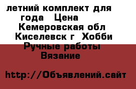 летний комплект для 1,5-2года › Цена ­ 2 000 - Кемеровская обл., Киселевск г. Хобби. Ручные работы » Вязание   